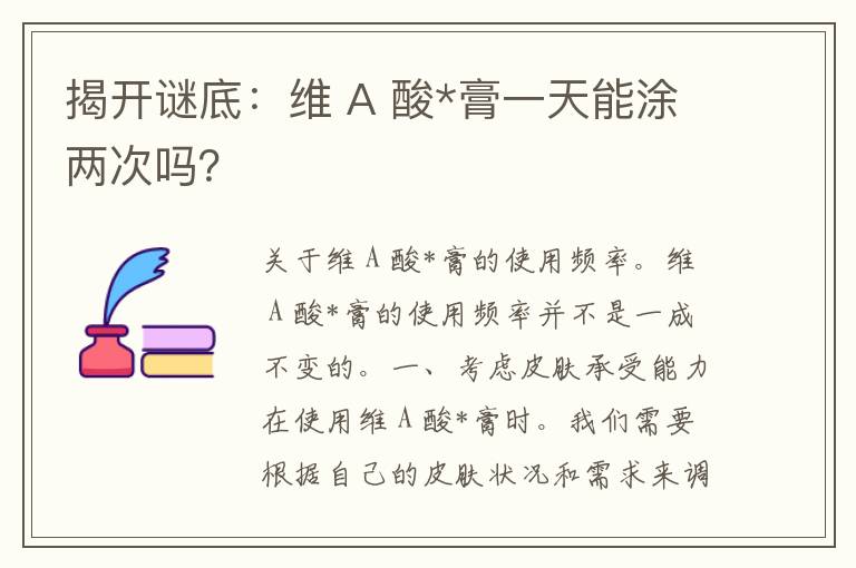 揭开谜底：维 A 酸*膏一天能涂两次吗？