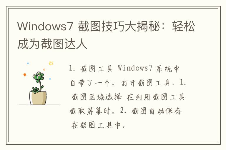 Windows7 截图技巧大揭秘：轻松成为截图达人