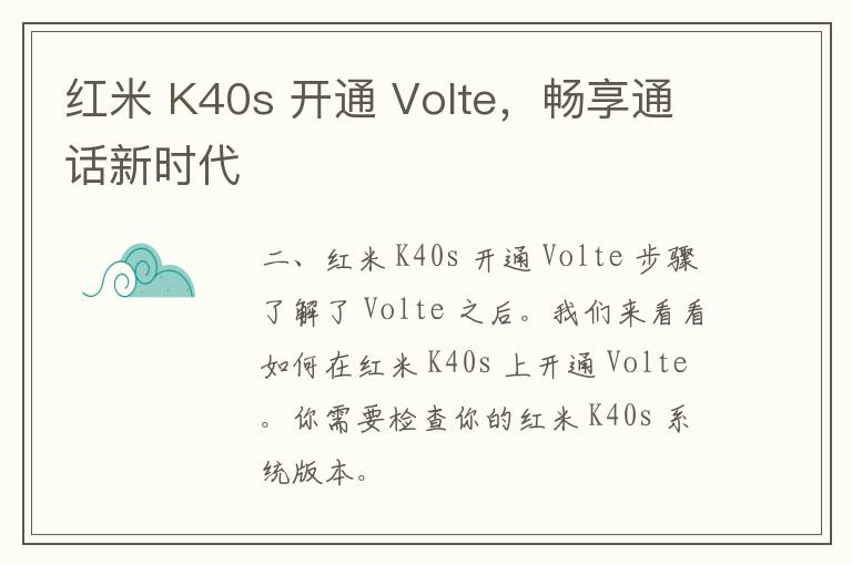 红米 K40s 开通 Volte，畅享通话新时代