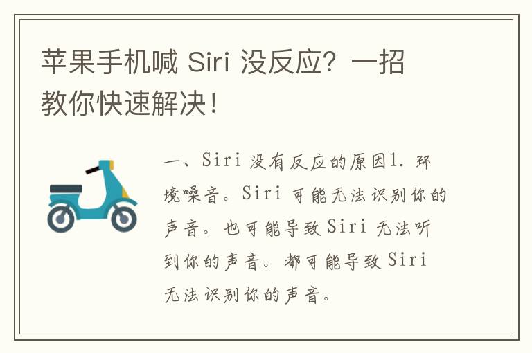 苹果手机喊 Siri 没反应？一招教你快速解决！