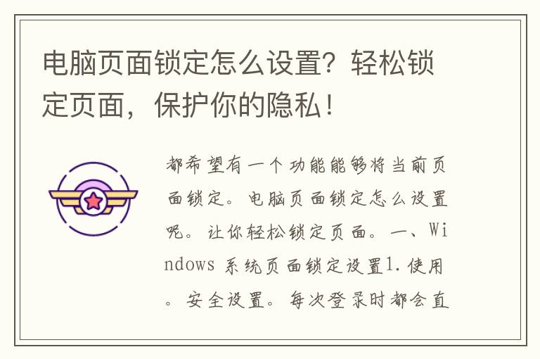 电脑页面锁定怎么设置？轻松锁定页面，保护你的隐私！