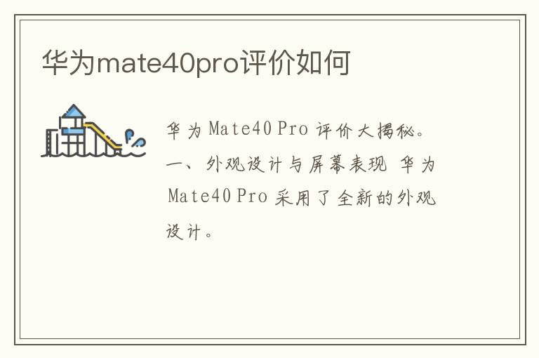 华为mate40pro评价如何