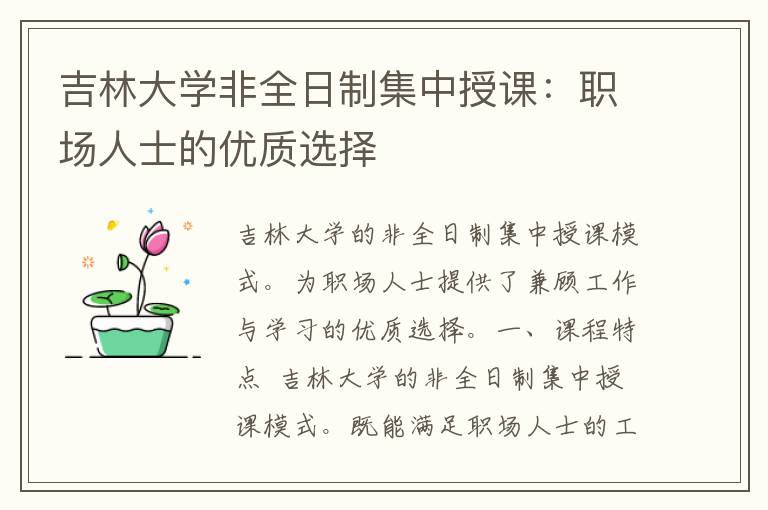 吉林大学非全日制集中授课：职场人士的优质选择