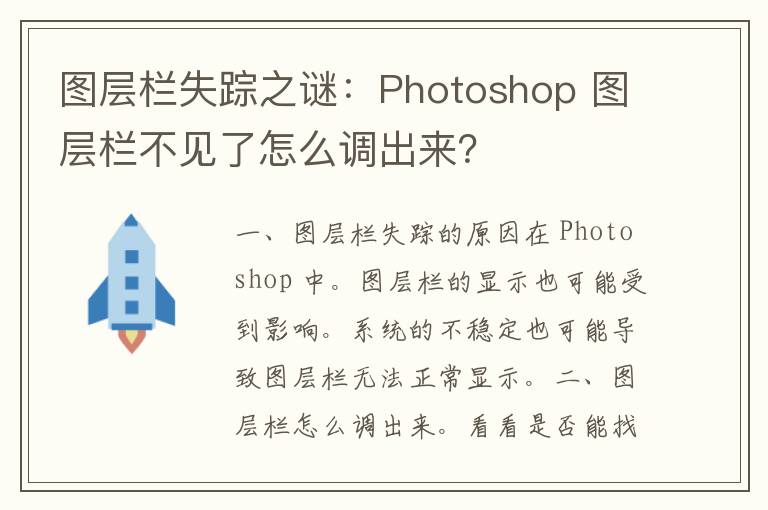 图层栏失踪之谜：Photoshop 图层栏不见了怎么调出来？