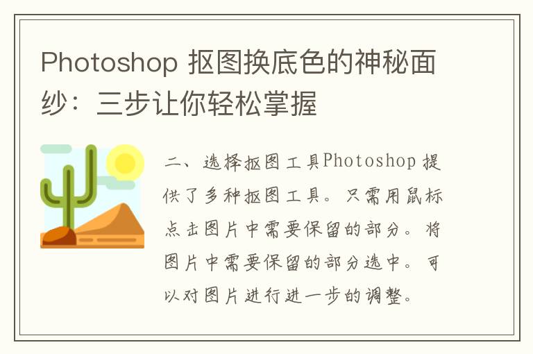 Photoshop 抠图换底色的神秘面纱：三步让你轻松掌握