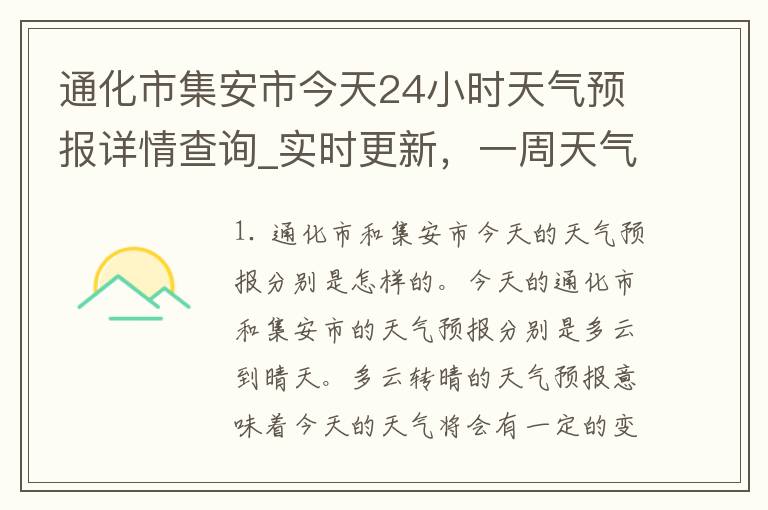 通化市集安市今天24小时天气预报详情查询_实时更新，一周天气预报、空气质量、气象预警全掌握