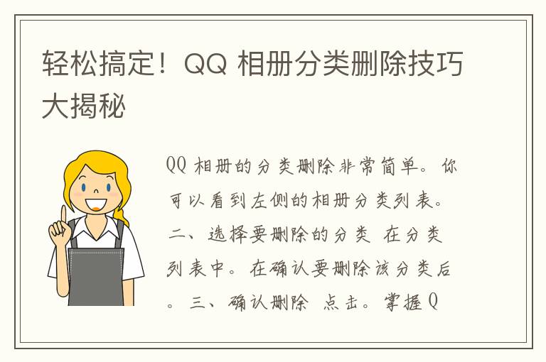 轻松搞定！QQ 相册分类删除技巧大揭秘