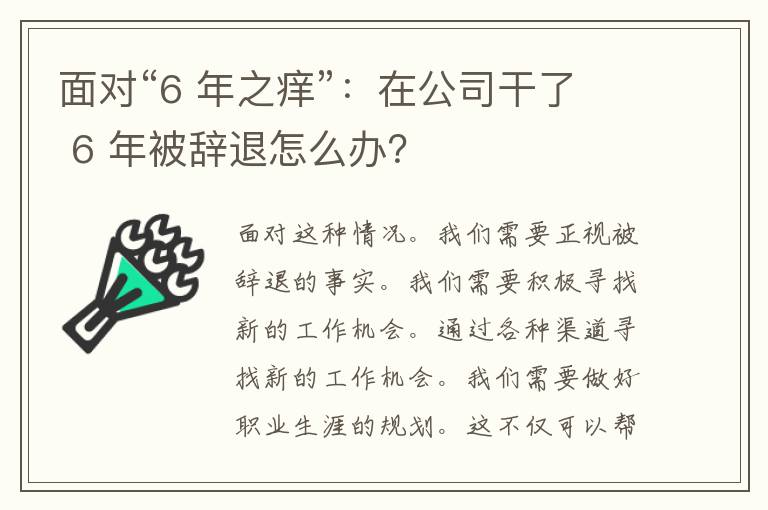 面对“6 年之痒”：在公司干了 6 年被辞退怎么办？