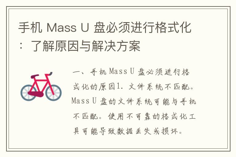 手机 Mass U 盘必须进行格式化：了解原因与解决方案