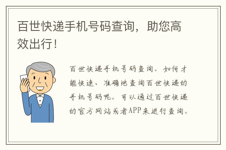 百世快递手机号码查询，助您高效出行！