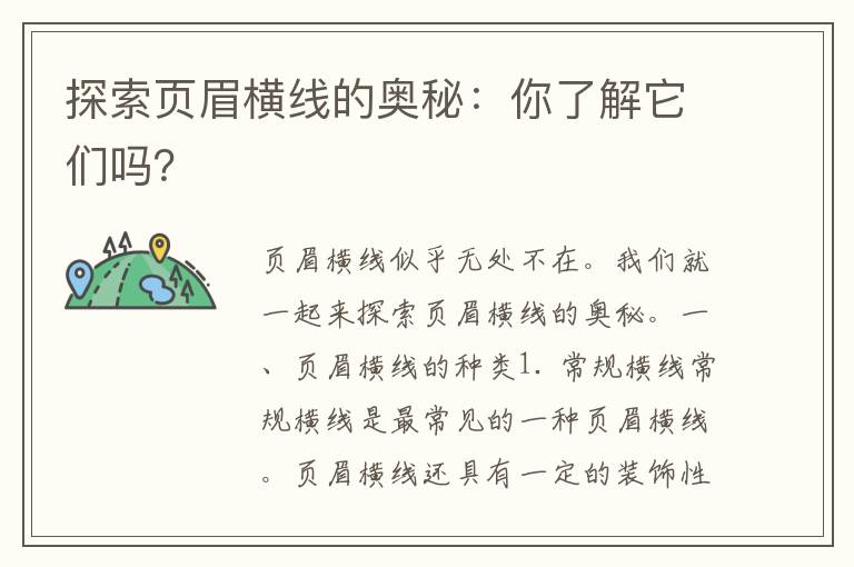 探索页眉横线的奥秘：你了解它们吗？