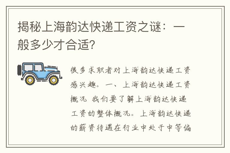 揭秘上海韵达快递工资之谜：一般多少才合适？