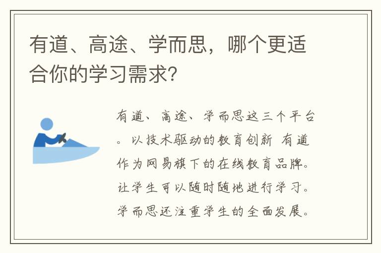 有道、高途、学而思，哪个更适合你的学习需求？