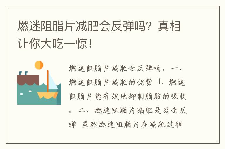 燃迷阻脂片减肥会反弹吗？真相让你大吃一惊！