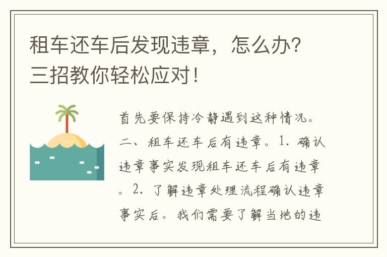 租车还车后发现违章，怎么办？三招教你轻松应对！