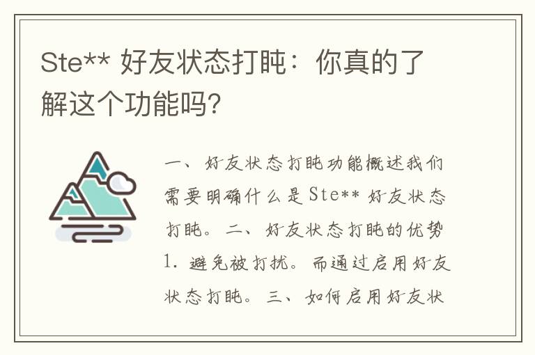 Ste** 好友状态打盹：你真的了解这个功能吗？