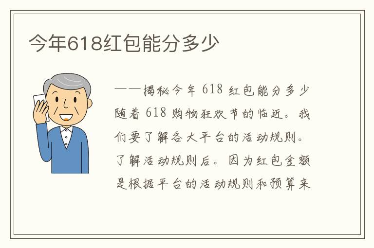 今年618红包能分多少