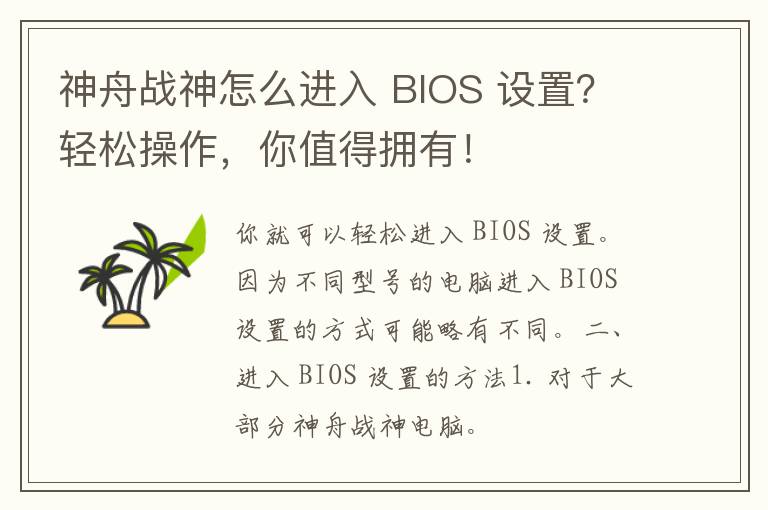 神舟战神怎么进入 BIOS 设置？轻松操作，你值得拥有！