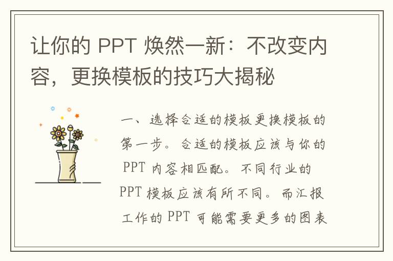 让你的 PPT 焕然一新：不改变内容，更换模板的技巧大揭秘