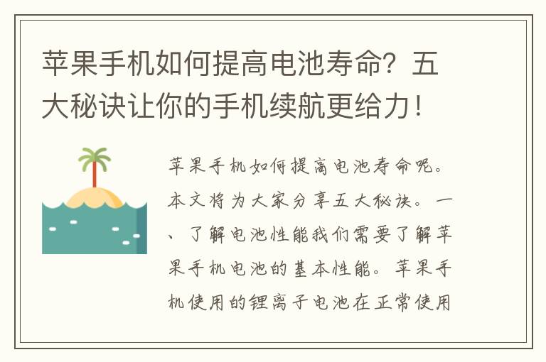 苹果手机如何提高电池寿命？五大秘诀让你的手机续航更给力！