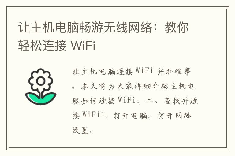 让主机电脑畅游无线网络：教你轻松连接 WiFi