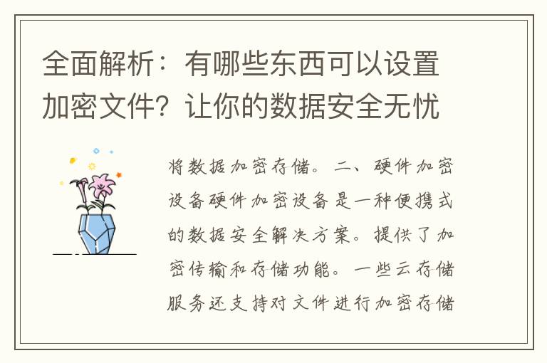 全面解析：有哪些东西可以设置加密文件？让你的数据安全无忧！