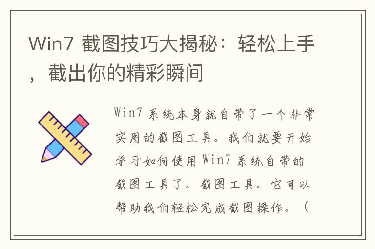 Win7 截图技巧大揭秘：轻松上手，截出你的精彩瞬间