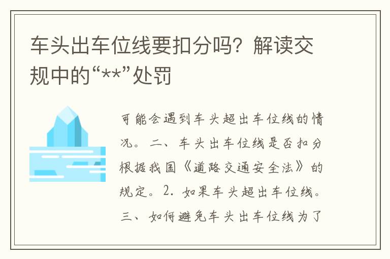 车头出车位线要扣分吗？解读交规中的“**”处罚