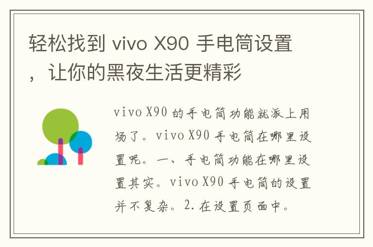 轻松找到 vivo X90 手电筒设置，让你的黑夜生活更精彩