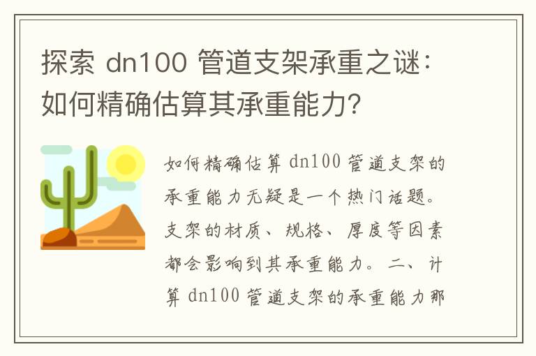 探索 dn100 管道支架承重之谜：如何精确估算其承重能力？