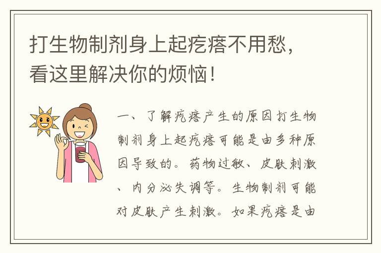 打生物制剂身上起疙瘩不用愁，看这里解决你的烦恼！