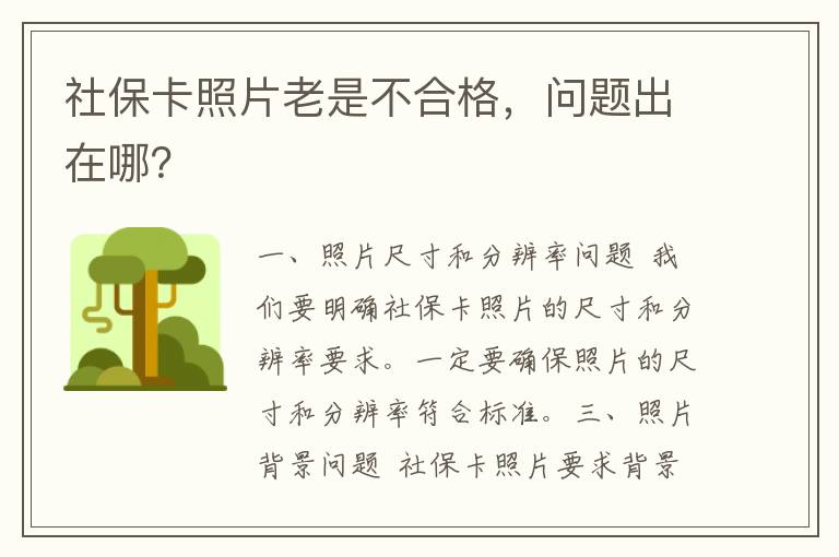 社保卡照片老是不合格，问题出在哪？