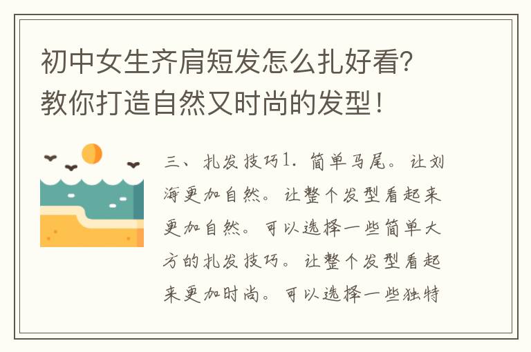 初中女生齐肩短发怎么扎好看？教你打造自然又时尚的发型！