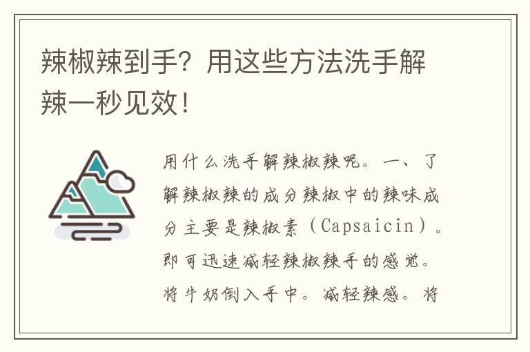 辣椒辣到手？用这些方法洗手解辣一秒见效！