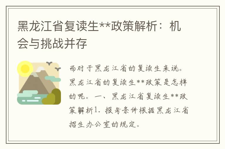 黑龙江省复读生**政策解析：机会与挑战并存