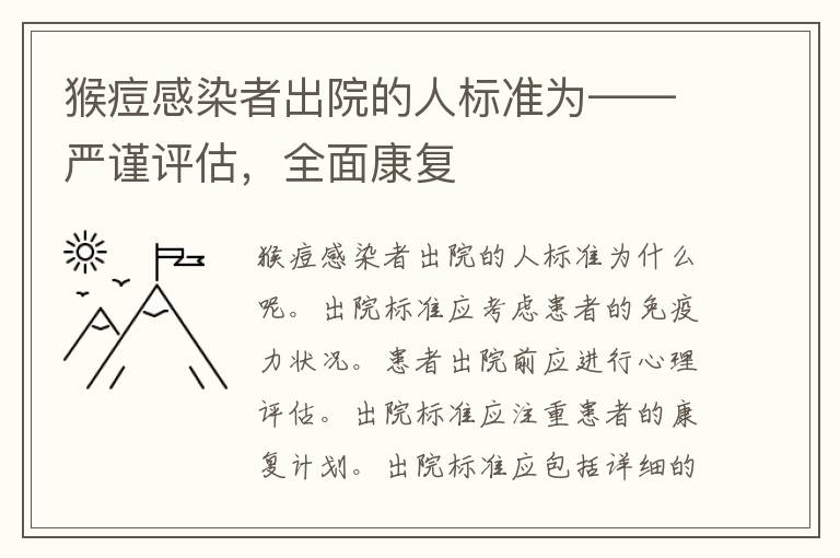 猴痘感染者出院的人标准为——严谨评估，全面康复