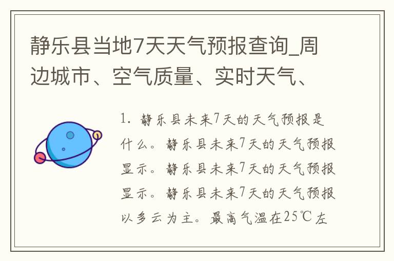 静乐县当地7天天气预报查询_周边城市、空气质量、实时天气、气象预警一网打尽