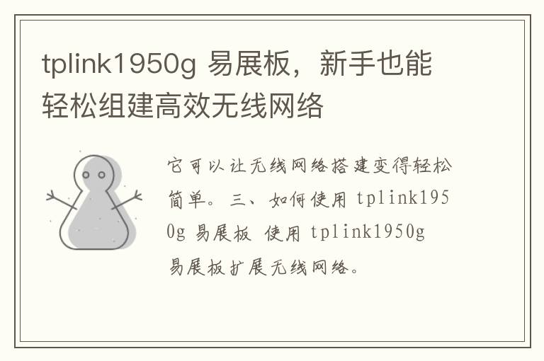 tplink1950g 易展板，新手也能轻松组建高效无线网络