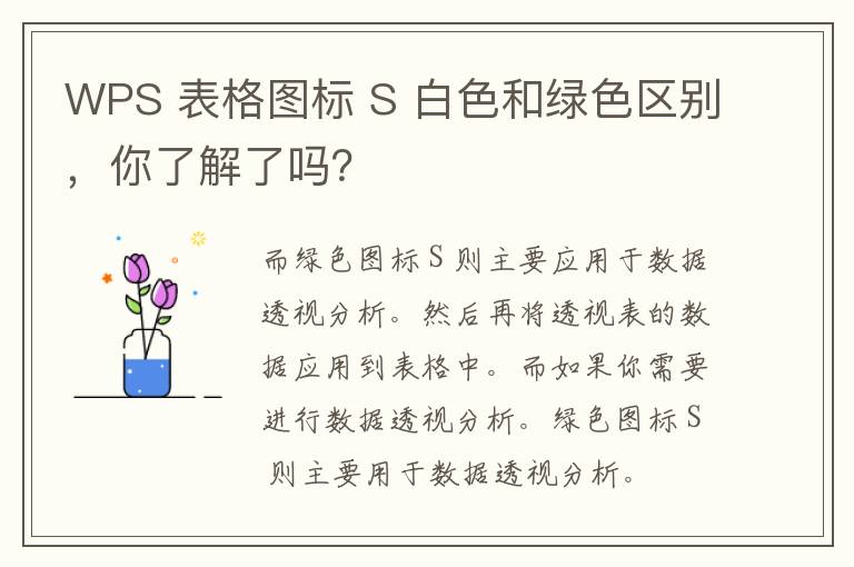 WPS 表格图标 S 白色和绿色区别，你了解了吗？