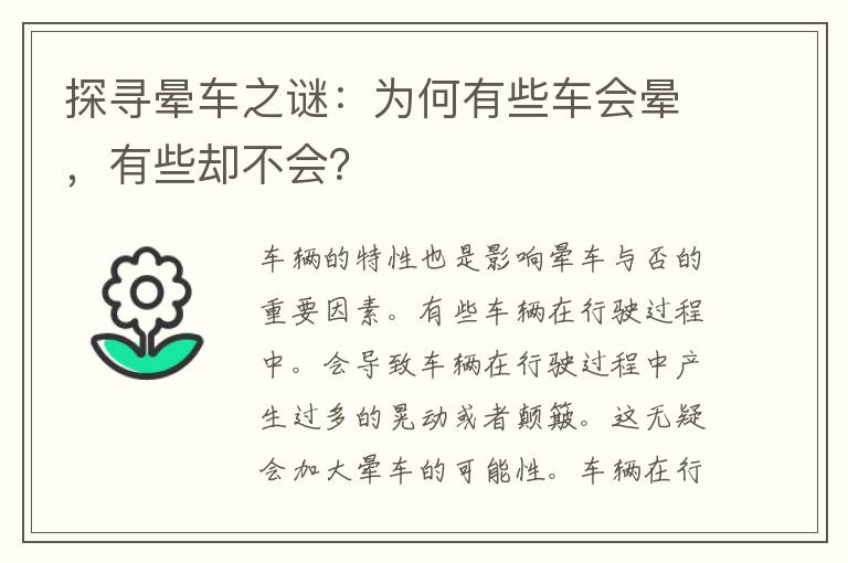 探寻晕车之谜：为何有些车会晕，有些却不会？