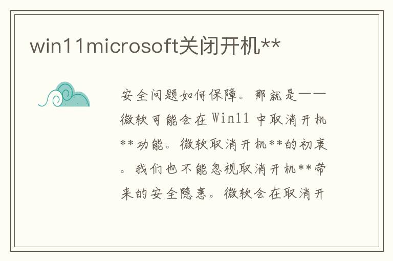 win11microsoft关闭开机**