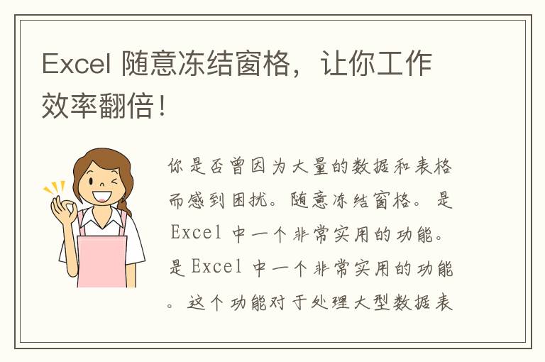 Excel 随意冻结窗格，让你工作效率翻倍！