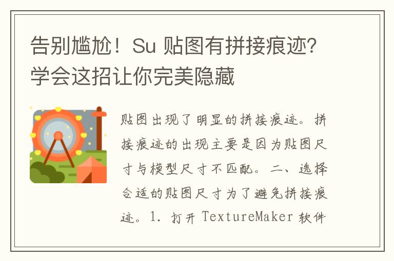 告别尴尬！Su 贴图有拼接痕迹？学会这招让你完美隐藏