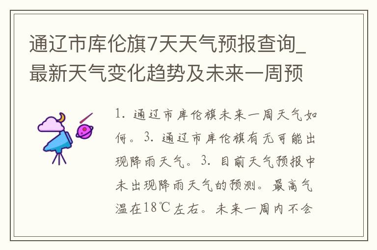 通辽市库伦旗7天天气预报查询_最新天气变化趋势及未来一周预测