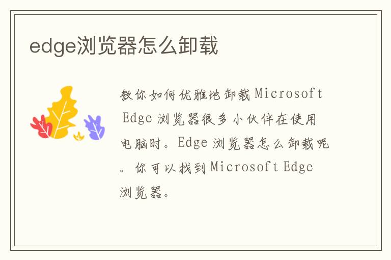 edge浏览器怎么卸载