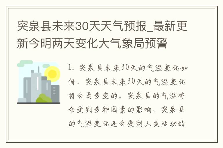 突泉县未来30天天气预报_最新更新今明两天变化大气象局预警