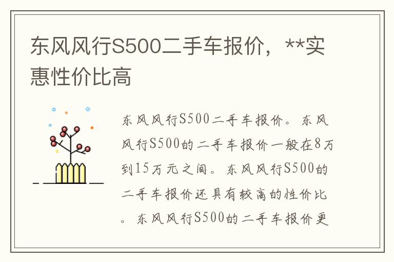 东风风行S500二手车报价，**实惠性价比高