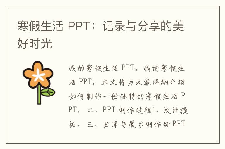 寒假生活 PPT：记录与分享的美好时光