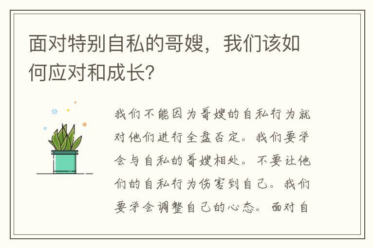 面对特别自私的哥嫂，我们该如何应对和成长？