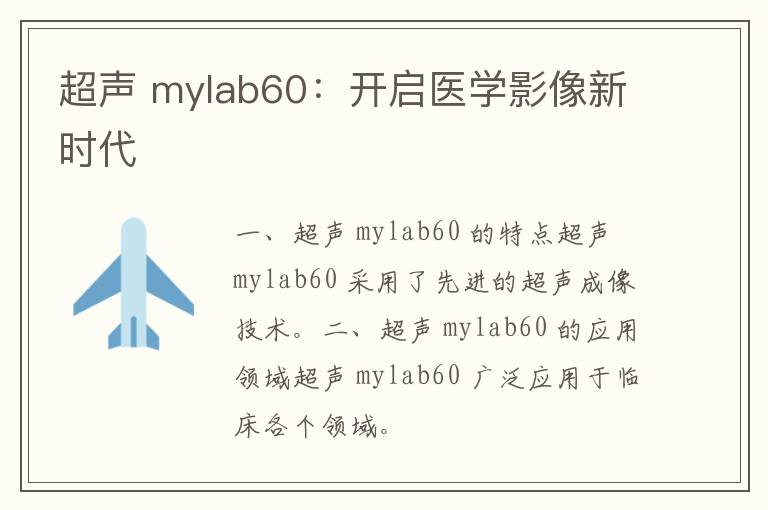 超声 mylab60：开启医学影像新时代